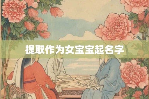 提取作为女宝宝起名字