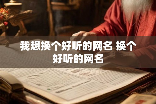 我想换个好听的网名 换个好听的网名