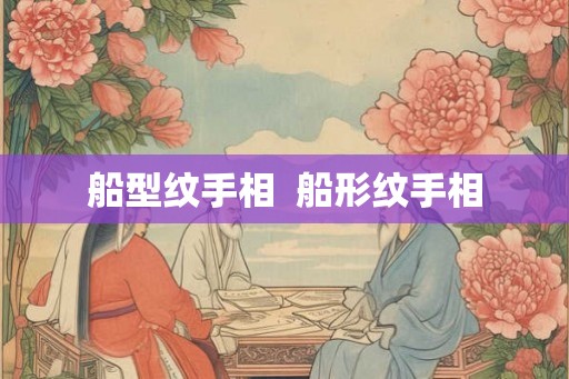 船型纹手相  船形纹手相