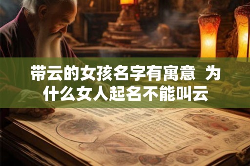 带云的女孩名字有寓意  为什么女人起名不能叫云