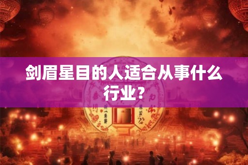剑眉星目的人适合从事什么行业？