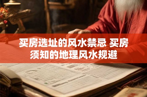 买房选址的风水禁忌 买房须知的地理风水规避 买房选址的风水禁忌 买房须知的地理风水规避