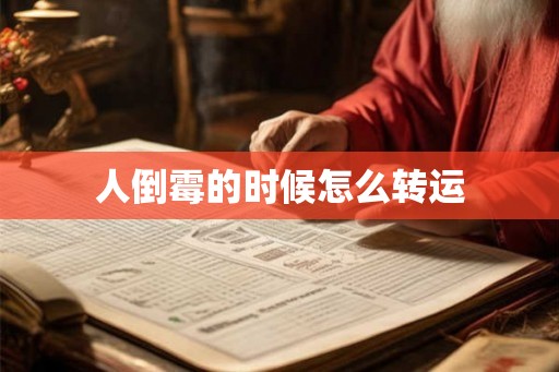 人倒霉的时候怎么转运 人倒霉的时候怎么转运