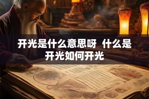 开光是什么意思呀 什么是开光如何开光 开光是什么意思呀 什么是开光如何开光