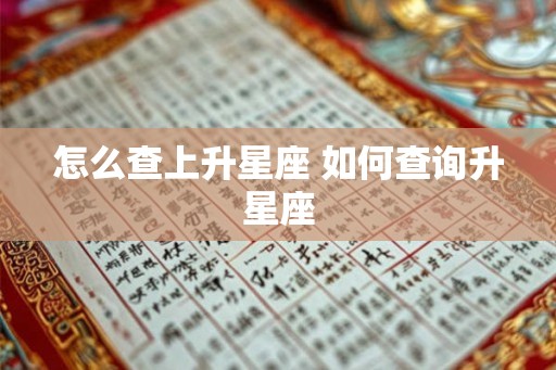 怎么查上升星座 如何查询升星座 怎么查上升星座 如何查询升星座