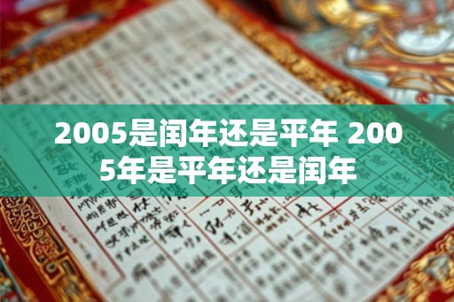 2005是闰年还是平年 2005年是平年还是闰年