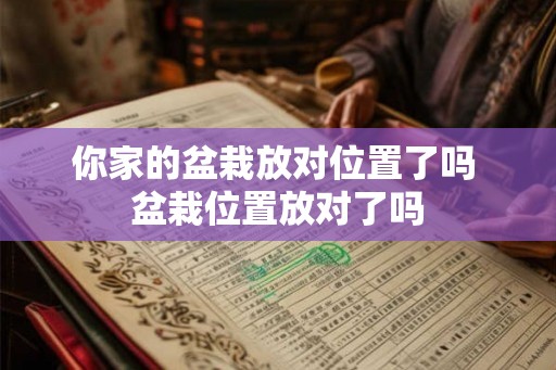 你家的盆栽放对位置了吗 盆栽位置放对了吗