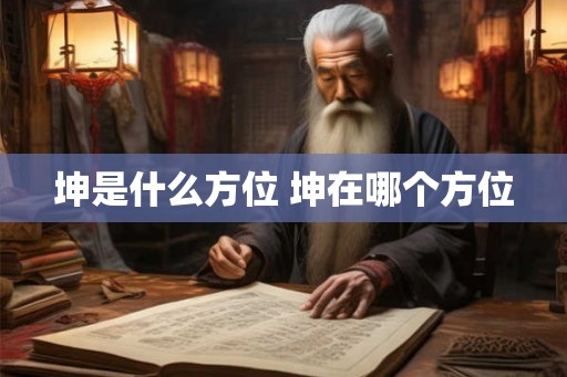 坤是什么方位 坤在哪个方位