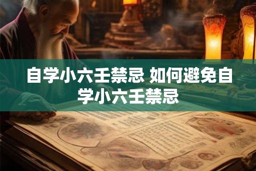 自学小六壬禁忌 如何避免自学小六壬禁忌