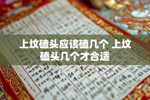 上坟磕头应该磕几个 上坟磕头几个才合适