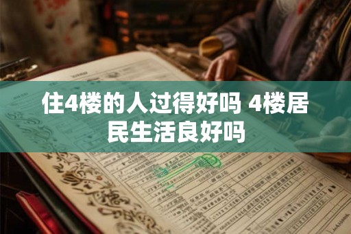 住4楼的人过得好吗 4楼居民生活良好吗