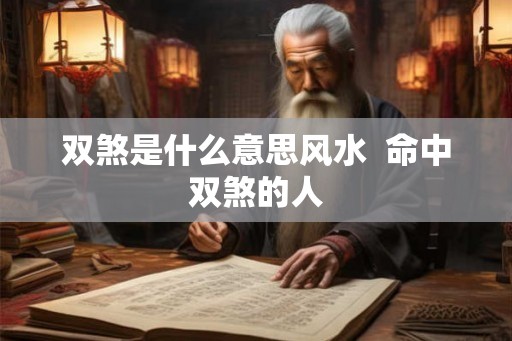双煞是什么意思风水  命中双煞的人