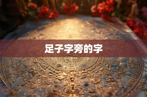足子字旁的字