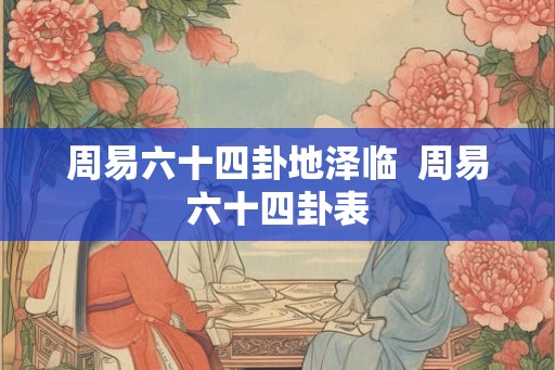 周易六十四卦地泽临  周易六十四卦表