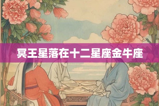 冥王星落在十二星座金牛座