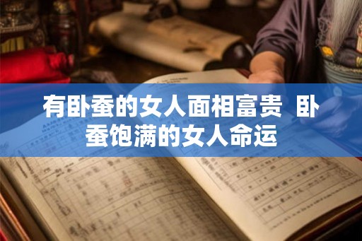 有卧蚕的女人面相富贵  卧蚕饱满的女人命运