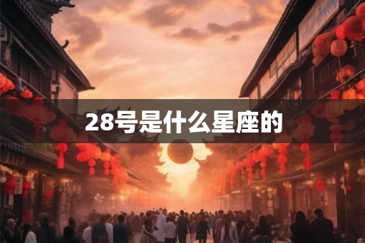 28号是什么星座的