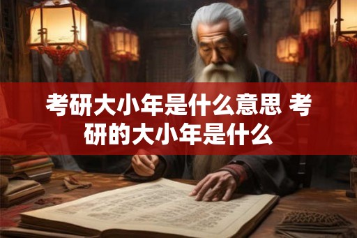 考研大小年是什么意思 考研的大小年是什么