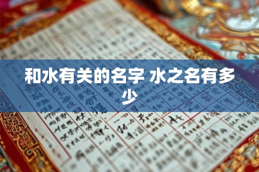 和水有关的名字 水之名有多少