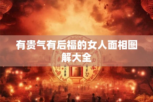 有贵气有后福的女人面相图解大全