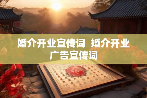 婚介开业宣传词  婚介开业广告宣传词