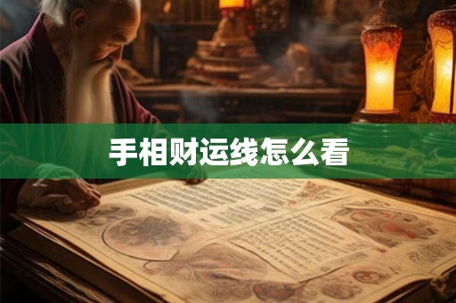 手相财运线怎么看