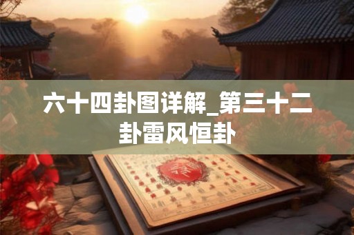 六十四卦图详解_第三十二卦雷风恒卦