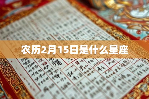 农历2月15日是什么星座