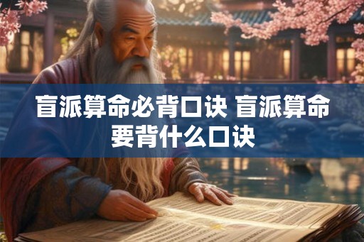 盲派算命必背口诀 盲派算命要背什么口诀