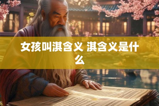 女孩叫淇含义 淇含义是什么