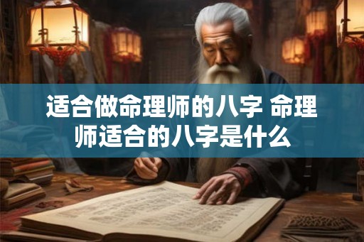 适合做命理师的八字 命理师适合的八字是什么