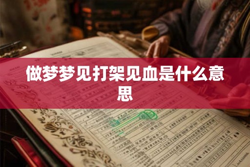 做梦梦见打架见血是什么意思