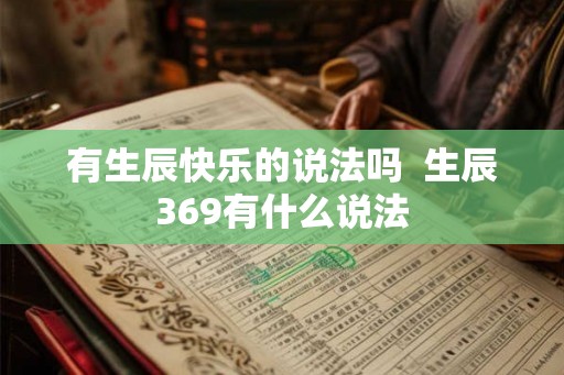 有生辰快乐的说法吗  生辰369有什么说法