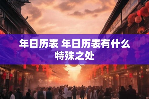 年日历表 年日历表有什么特殊之处 年日历表 年日历表有什么特殊之处