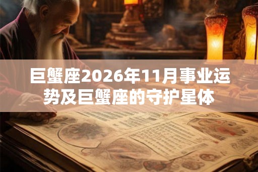 巨蟹座2026年11月事业运势及巨蟹座的守护星体