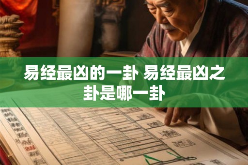 易经最凶的一卦 易经最凶之卦是哪一卦