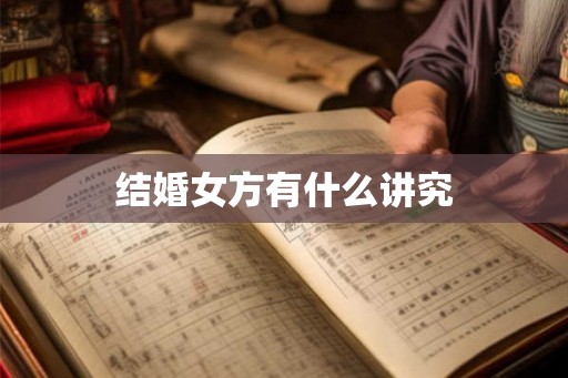 结婚女方有什么讲究