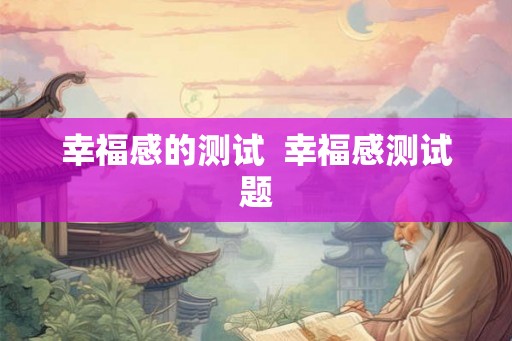 幸福感的测试  幸福感测试题