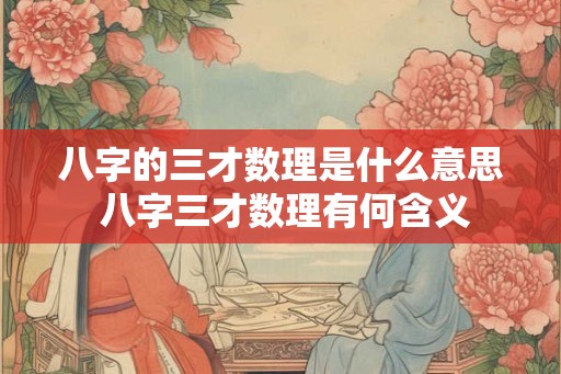 八字的三才数理是什么意思 八字三才数理有何含义