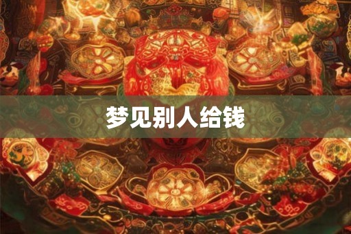 梦见别人给钱