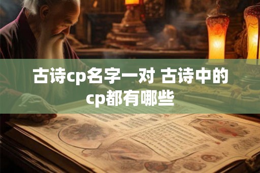古诗cp名字一对 古诗中的cp都有哪些