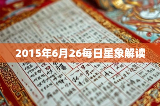 2015年6月26每日星象解读 2015年6月26每日星象解读