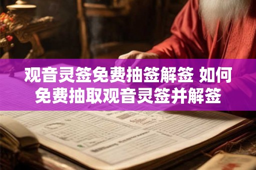 观音灵签免费抽签解签 如何免费抽取观音灵签并解签