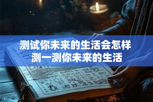 测试你未来的生活会怎样 测一测你未来的生活