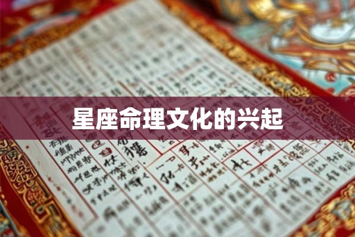 星座命理文化的兴起