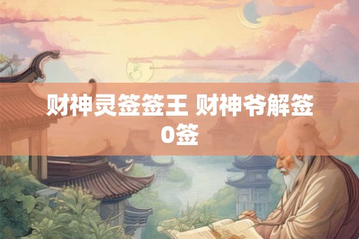 财神灵签签王 财神爷解签0签