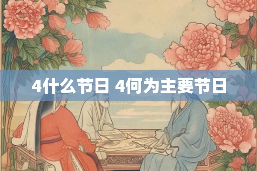 4什么节日 4何为主要节日