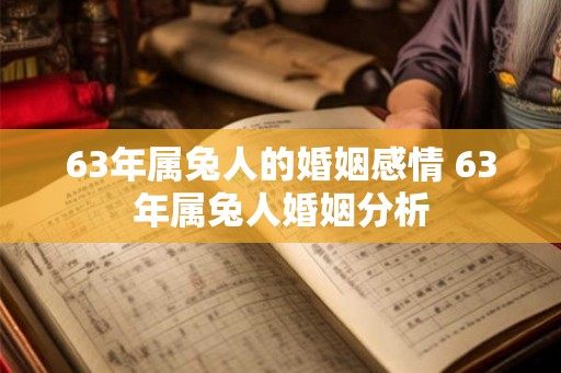 63年属兔人的婚姻感情 63年属兔人婚姻分析