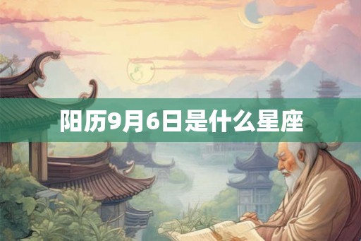 阳历9月6日是什么星座