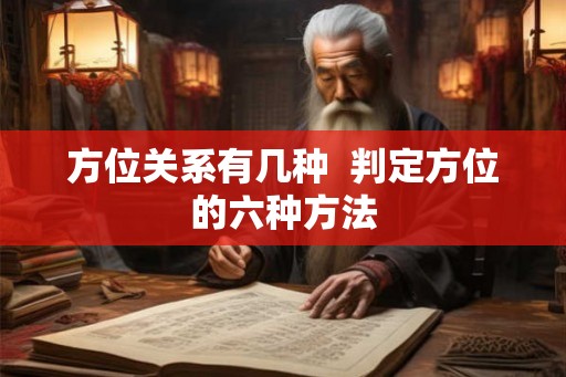 方位关系有几种  判定方位的六种方法